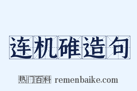 连机碓造句是什么意思的图片